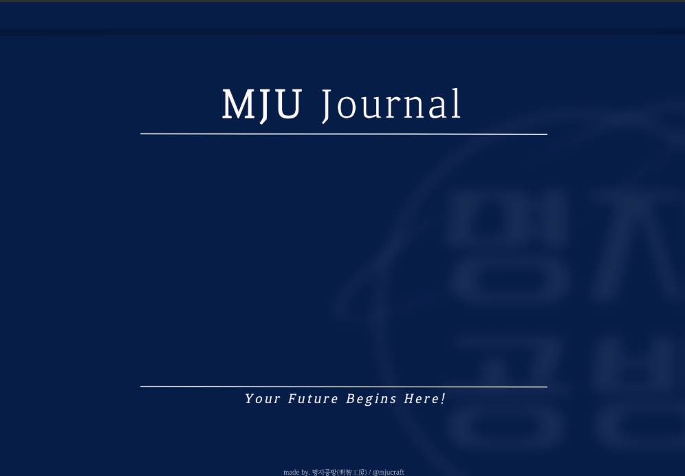 [MJU Journal] 2025ver.