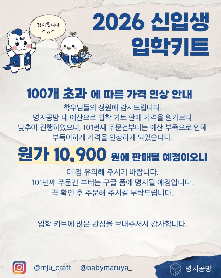 🐣 2026 신입생 입학키트 가격 인상 안내🐣 이미지 1