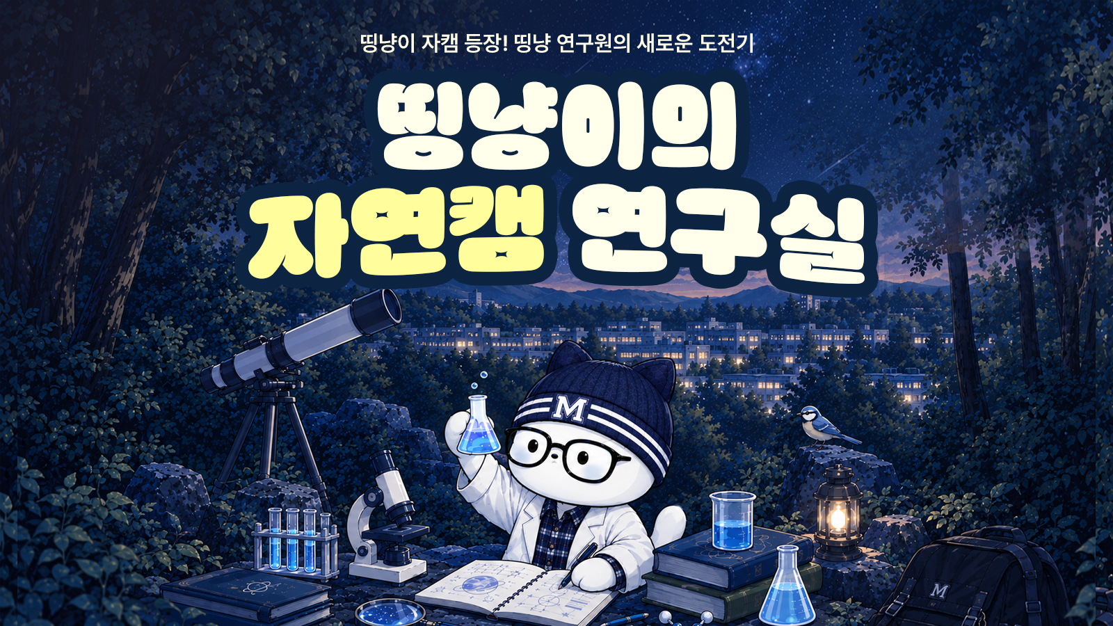 띵냥이의 자연캠 연구실