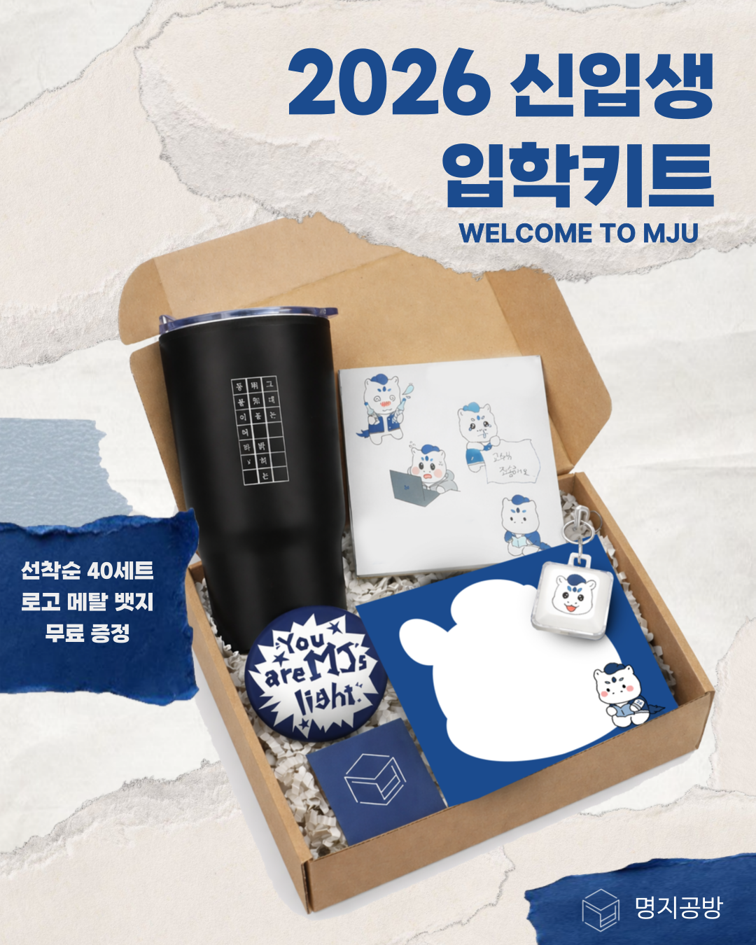 2026 신입생 입학키트